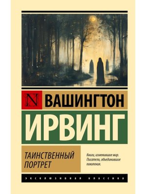 М Таинственный портрет ЭК