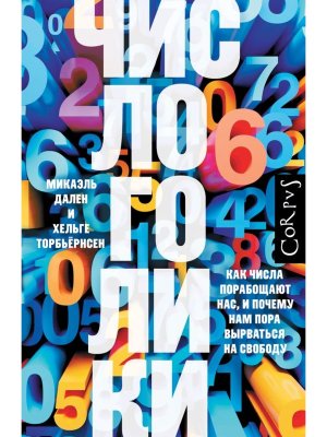 Числоголики Corpus