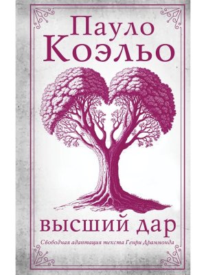Коэльо Высший дар