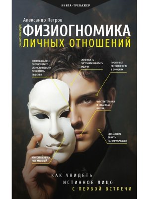 Физиогномика личных отношений как увидеть истинное лицо с первой встречи