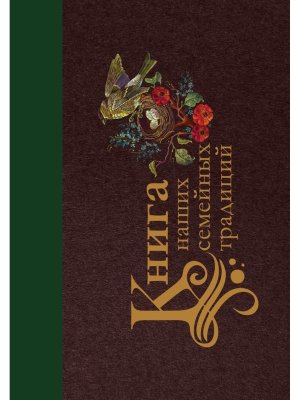 Книга наших семейных традиций