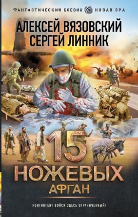 15 ножевых Афган ФБ