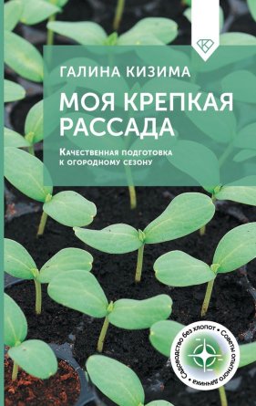 Моя крепкая рассада Качественная подготовка к огородному сезону