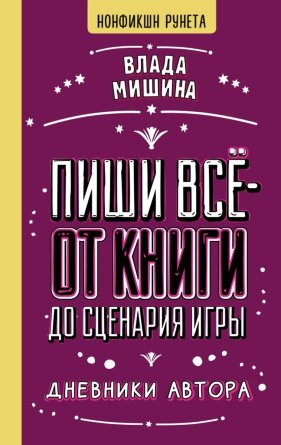 Пиши все от книги до сценария игры Дневники Автора