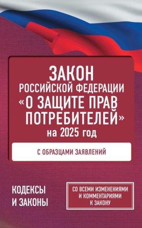 ФЗ О защите прав потребителей с образцами заявлений на 2025 