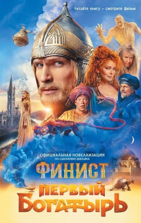 Финист Первый богатырь Офиц новеллизация