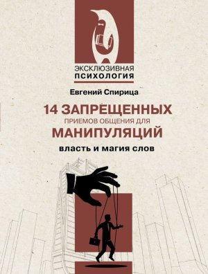 14 запрещенных приемов общения для манипуляций Власть и магия слов Мягк