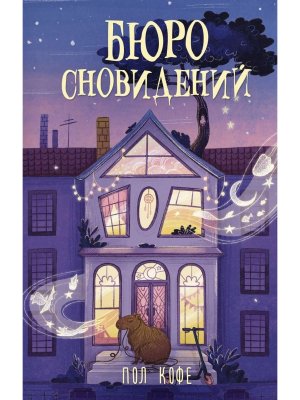 Бюро сновидений