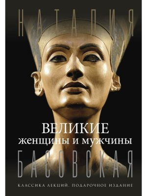 Великие женщины и мужчины Подар