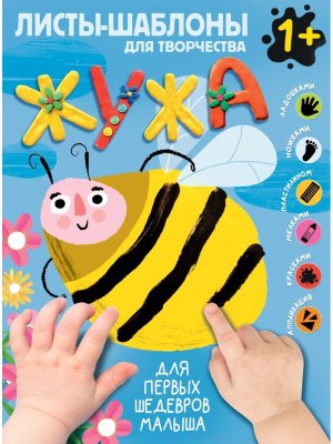 Жужа Бол альбом для совместного творчества с малышом 1+