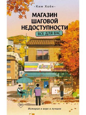Магазин шаговой недоступности Все для вас