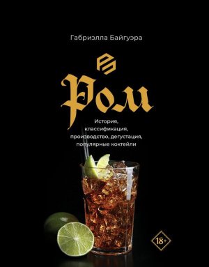Ром История классификация производство дегустация популярные коктейли