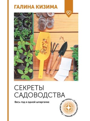 Секреты садоводства Весь год в одной шпаргалке Мягк