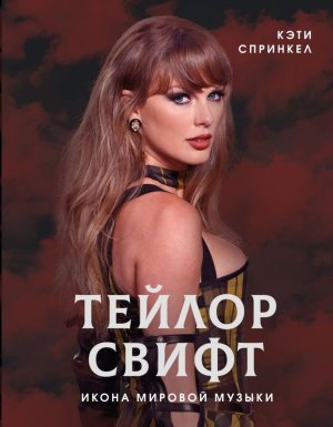 Тейлор Свифт Икона мировой музыки Подар