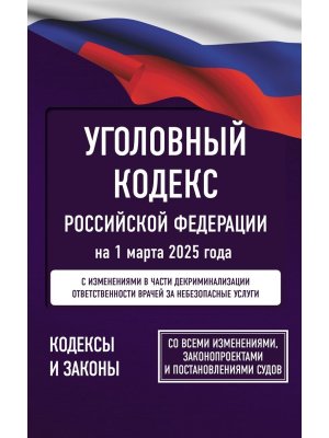 Кодекс Уголовный РФ на 01.03.2025 