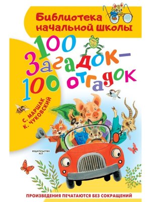 100 загадок 100 отгадок БНШ