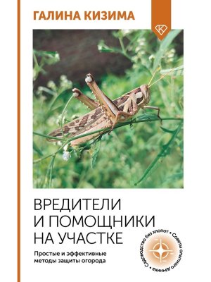 Вредители и помощники на участке Простые и эффективные методы защиты огорода Мягк