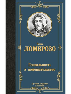 Гениальность и помешательство ЛМК