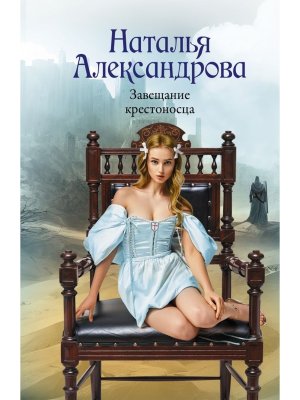 М Завещание крестоносца РА