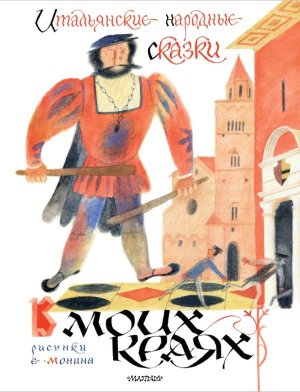 Итальянские народные сказки В моих краях илл Монина