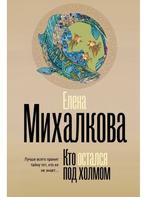 М Кто остался под холмом