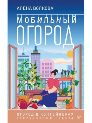 Мобильный огород Огород в контейнерах Современный подход Мягк