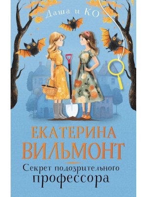 Секрет подозрительного профессора