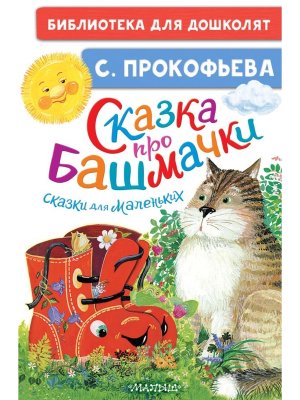 Сказка про башмачки Сказки для маленьких БДД
