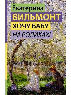 Хочу бабу на роликах 