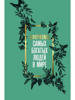 Афоризмы самых богатых людей в мире
