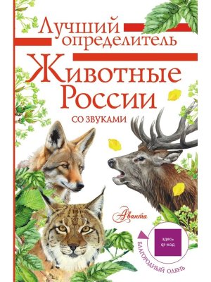 Животные России со звуками Определитель
