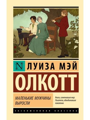 М Маленькие мужчины выросли ЭК Нов перевод