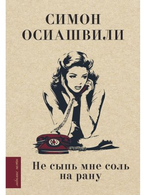 Не сыпь мне соль на рану