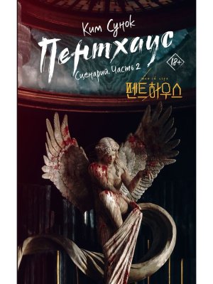 Пентхаус Сценарий Ч 2