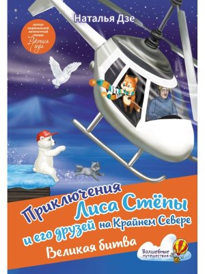 Приключения Лиса Степы и его друзей на Крайнем Севере. Великая битва