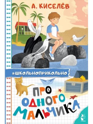 Про Одного Мальчика