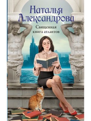 Священная книга атлантов
