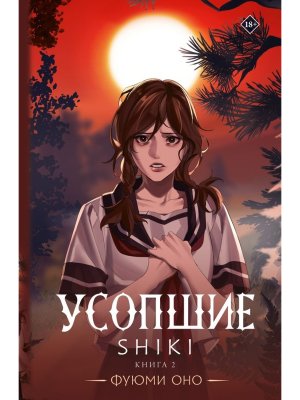 Усопшие Shiki Кн 2