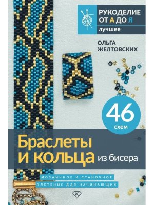 Браслеты и кольца из бисера Мозаичное и станочное плетение для начинающих 46 схем