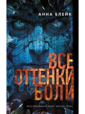 Все оттенки боли