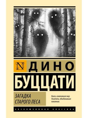 Загадка Cтарого Леса ЭК