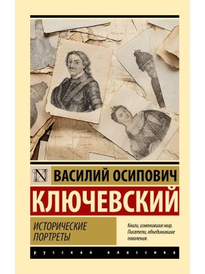 М Исторические портреты ЭК