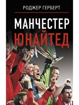 Манчестер Юнайтед