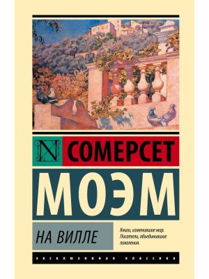 На вилле ЭК