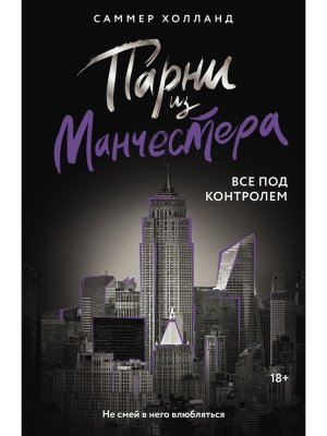 М Парни из Манчестера Все под контролем