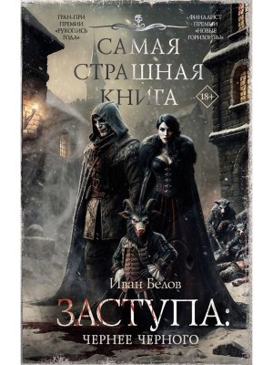 Самая страшная книга Заступа Чернее черного
