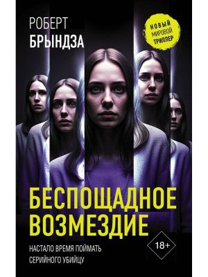 Беспощадное возмездие