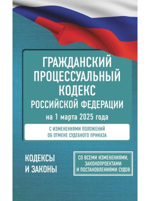 Кодекс Гражд процес РФ на 01.03.2025 