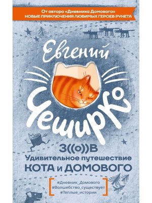Зов Удивительное путешествие Кота и Домового