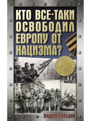 Кто все таки освободил Европу от нацизма 